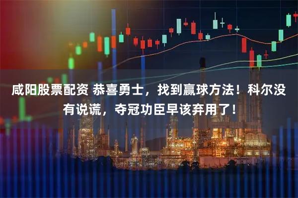 咸阳股票配资 恭喜勇士，找到赢球方法！科尔没有说谎，夺冠功臣早该弃用了！